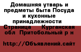 Домашняя утварь и предметы быта Посуда и кухонные принадлежности - Страница 4 . Курганская обл.,Притобольный р-н